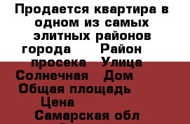 Продается квартира в одном из самых элитных районов города!!! › Район ­ 5 просека › Улица ­ Солнечная › Дом ­ 18 › Общая площадь ­ 70 › Цена ­ 3 950 000 - Самарская обл., Самара г. Недвижимость » Квартиры продажа   